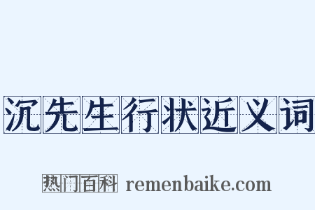 沉先生行状近义词是什么意思的图片